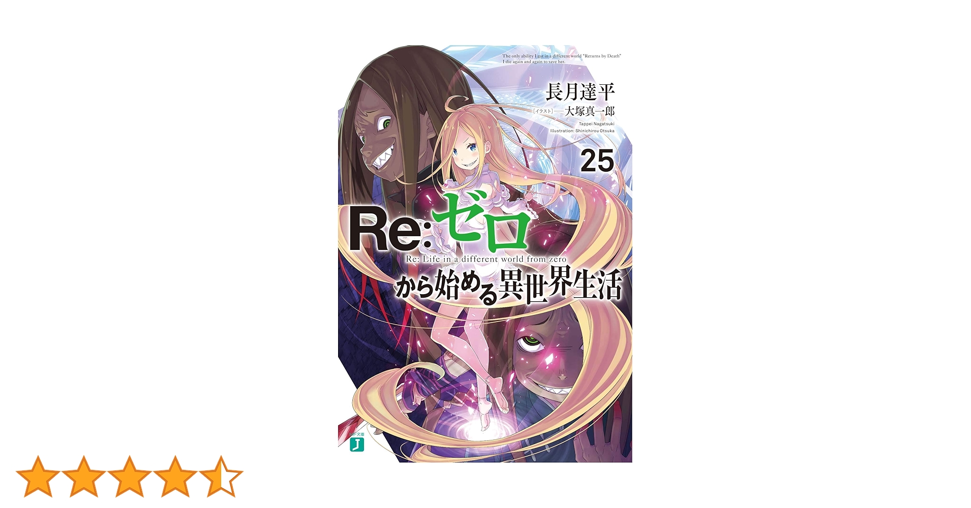 Amazon.co.jp: Re:ゼロから始める異世界生活25 (MF文庫J) : 長月 達平 Amazon.co.jp: Re:ゼロから始める異世界生活25 (MF文庫J) : 長月 達平